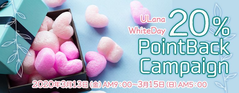 ホワイトデーキャンペーン